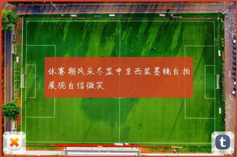 休赛期风采尽显申京西装墨镜自拍展现自信微笑