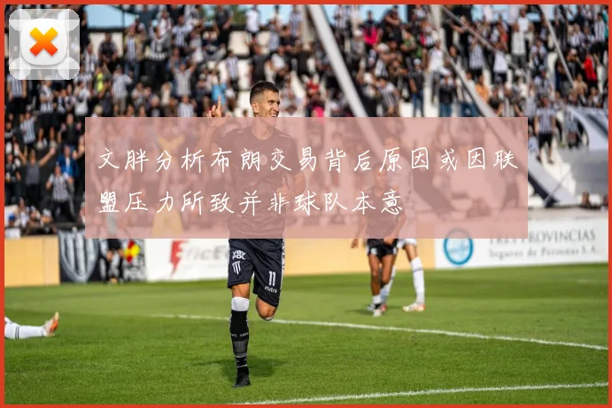 文胖分析布朗交易背后原因或因联盟压力所致并非球队本意
