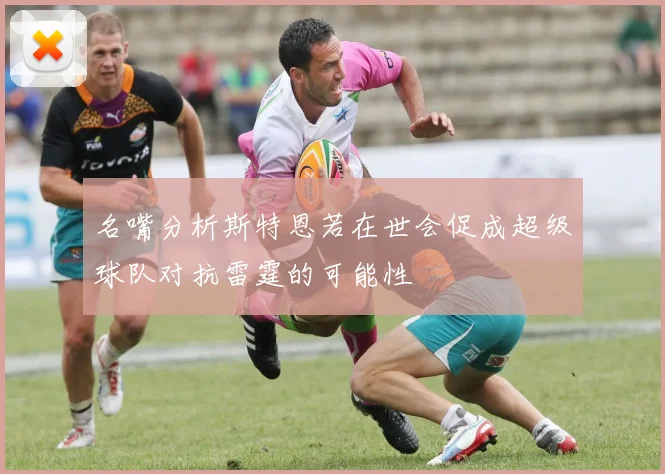 名嘴分析斯特恩若在世会促成超级球队对抗雷霆的可能性