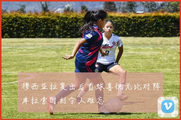 穆西亚拉复出后首球喜悦无比对阵库拉索时刻令人难忘