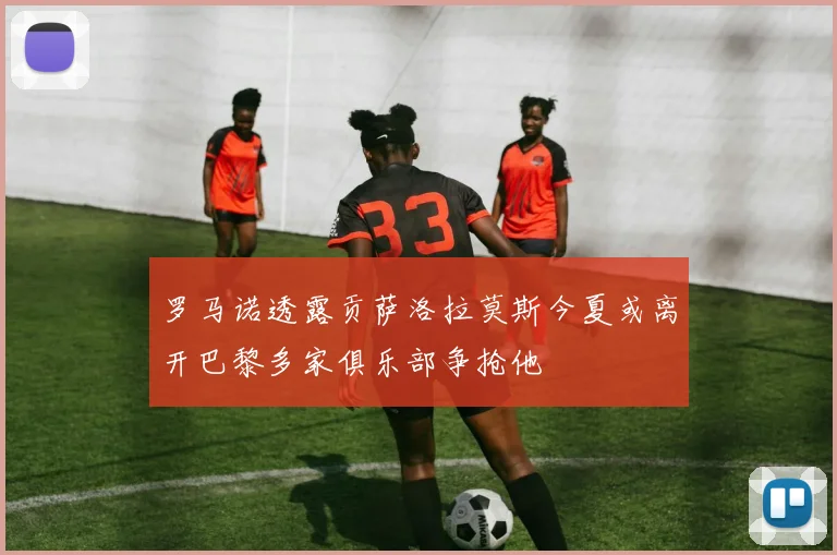罗马诺透露贡萨洛拉莫斯今夏或离开巴黎多家俱乐部争抢他