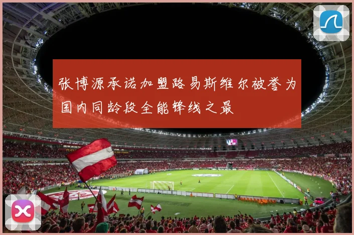 张博源承诺加盟路易斯维尔被誉为国内同龄段全能锋线之最