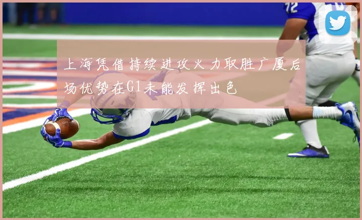 上海凭借持续进攻火力取胜广厦后场优势在G1未能发挥出色
